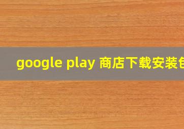 google play 商店下载安装包